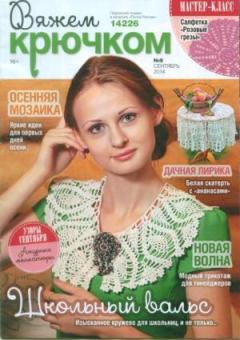 Книга - Вяжем крючком 2014 №9.  журнал «Вяжем крючком» - прочитать в Litvek