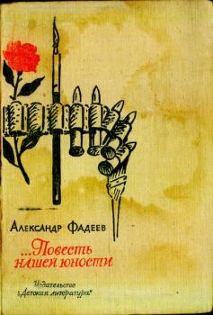 Обложка книги - ...Повесть нашей юности - Александр Александрович Фадеев