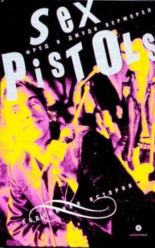 Книга - "Sex Pistols": подлинная история. Фред Верморел - прочитать в Litvek