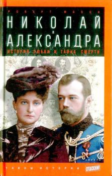 Книга - Николай и Александра: История любви и тайна смерти. Роберт Масси - читать в Litvek