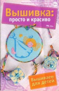 Книга - Вышивка просто и красиво 2014 №8.  журнал Вышивка: просто и красиво - прочитать в Litvek