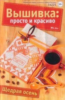 Книга - Вышивка просто и красиво 2014 №9.  журнал Вышивка: просто и красиво - читать в Litvek