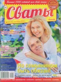Книга - Сваты 2014 №17(35).  журнал Сваты - прочитать в Litvek