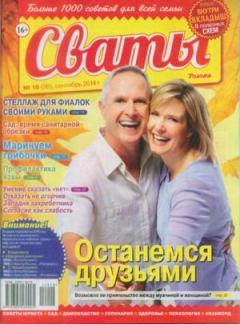 Книга - Сваты 2014 №18(36).  журнал Сваты - читать в Litvek