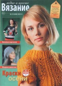 Книга - Вязание модно и просто 2014 №21(203).  журнал Вязание модно и просто - читать в Litvek