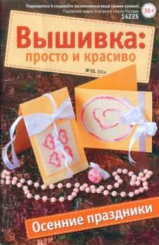 Книга - Вышивка просто и красиво 2014 №10.  журнал Вышивка: просто и красиво - читать в Litvek