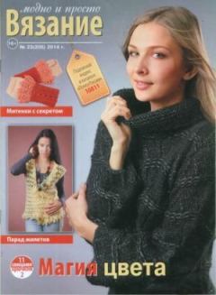 Обложка книги - Вязание модно и просто 2014 №23(205) -  журнал Вязание модно и просто