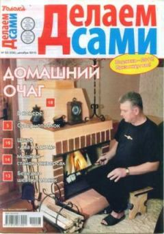 Книга - Делаем сами 2010 №23(236).  журнал «Делаем сами» (Толока) - прочитать в Litvek