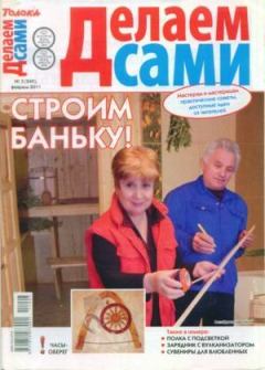 Книга - Делаем сами 2011 №03(240).  журнал «Делаем сами» (Толока) - прочитать в Litvek