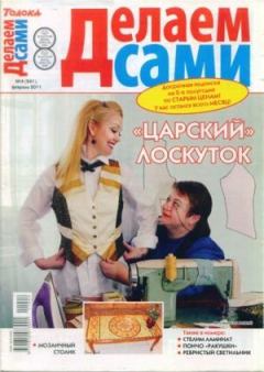 Книга - Делаем сами 2011 №04(241).  журнал «Делаем сами» (Толока) - читать в Litvek