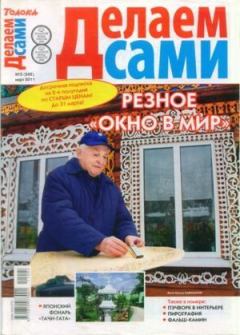 Книга - Делаем сами 2011 №05(242).  журнал «Делаем сами» (Толока) - прочитать в Litvek