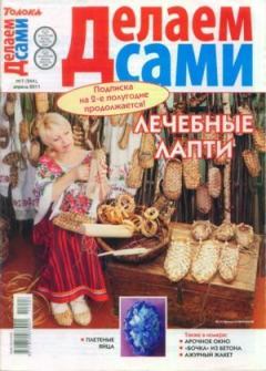 Книга - Делаем сами 2011 №07(244).  журнал «Делаем сами» (Толока) - читать в Litvek