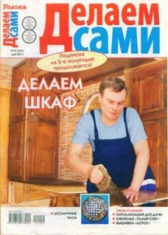 Книга - Делаем сами 2011 №09(246).  журнал «Делаем сами» (Толока) - читать в Litvek