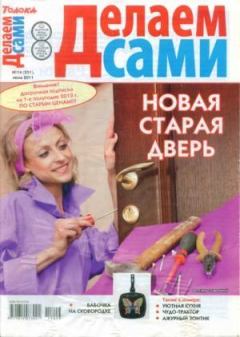 Книга - Делаем сами 2011 №14(251).  журнал «Делаем сами» (Толока) - читать в Litvek