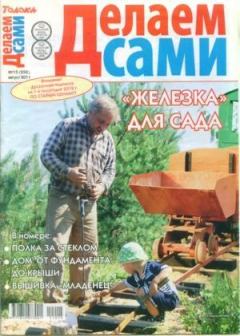Книга - Делаем сами 2011 №15(252).  журнал «Делаем сами» (Толока) - читать в Litvek