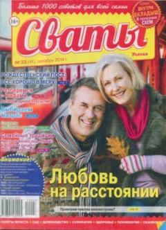 Книга - Сваты 2014 №23(41).  журнал Сваты - прочитать в Litvek