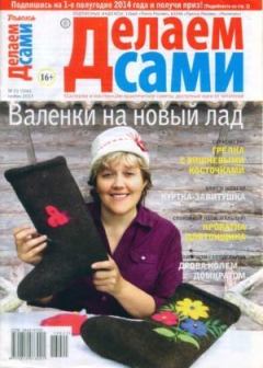 Книга - Делаем сами 2013 №21(306).  журнал «Делаем сами» (Толока) - читать в Litvek