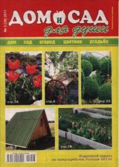 Обложка книги - Дом и сад для души 2011 №03(39) -  журнал Дом и сад для души
