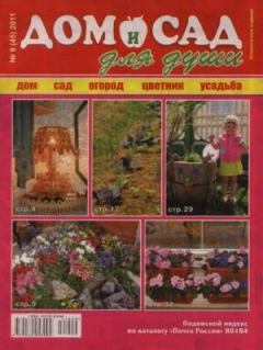 Книга - Дом и сад для души 2011 №09(45).  журнал Дом и сад для души - читать в Litvek