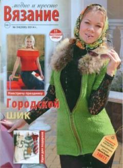 Книга - Вязание модно и просто 2014 №24(206).  журнал Вязание модно и просто - прочитать в Litvek