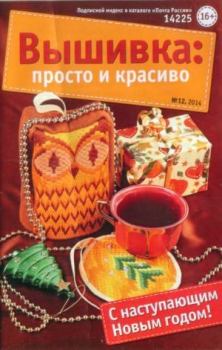 Книга - Вышивка просто и красиво 2014 №12.  журнал Вышивка: просто и красиво - прочитать в Litvek