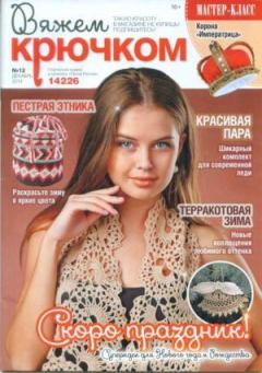 Книга - Вяжем крючком 2014 №12.  журнал «Вяжем крючком» - читать в Litvek