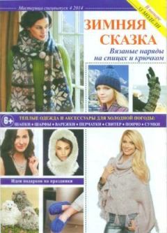 Обложка книги - Мастерица 2014 №4 спецвыпуск -  журнал Мастерица