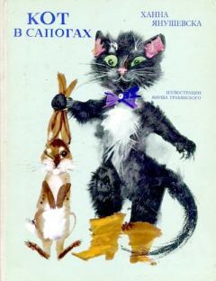 Обложка книги - Кот в сапогах - Ханна Янушевска