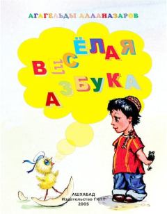 Книга - Веселая Азбука. Агагельды Алланазаров - прочитать в Litvek