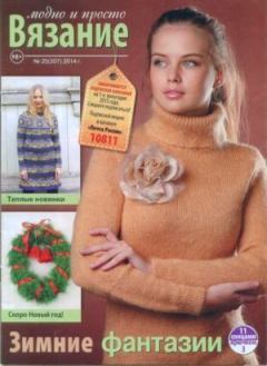 Книга - Вязание модно и просто 2014 №25(207).  журнал Вязание модно и просто - прочитать в Litvek