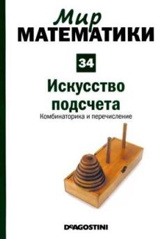 Книга - Мир  математики  . Хуанхо Руэ - прочитать в Litvek