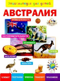 Обложка книги - Энциклопедия для детей. Австралия - 