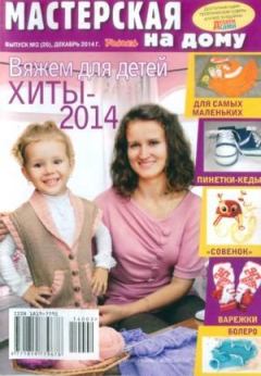 Книга - Вяжем для детей. Хиты-2014.  журнал Мастерская на дому - читать в Litvek