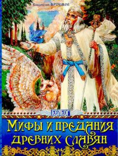 Обложка книги - Мифы и предания древних славян - Владислав Владимирович Артемов