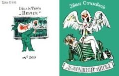 Обложка книги - Домашній ангел - Іван Сочивець