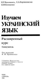 Книга - Изучаем украинский язык. Расширенный курс. Самоучитель. И Р Выхованец - прочитать в Litvek