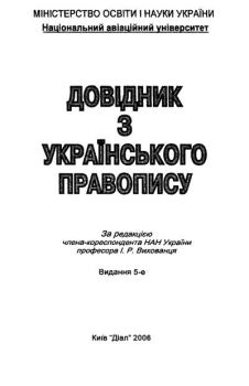 Книга - Довідник з українського правопису.  - читать в Litvek