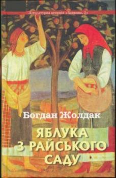 Обложка книги - Яблука з райського саду - Богдан Жолдак