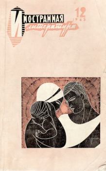 Обложка книги - Иностранная литература, 1965 № 12 - Бернд Йенцш