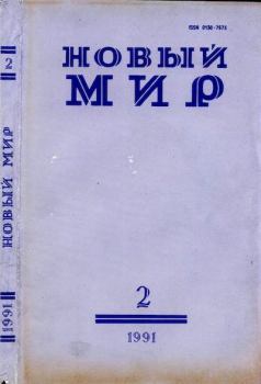 Книга - Новый мир, 1991 № 02. Андрей Станиславович Бычков - читать в Litvek