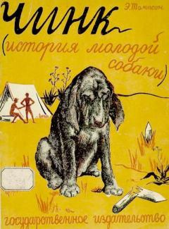 Обложка книги - Чинк (История молодой собаки) - Эрнест Сетон-Томпсон