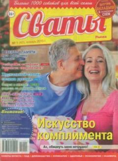 Книга - Сваты 2015 №1(43).  журнал Сваты - читать в Litvek
