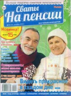 Книга - Сваты на пенсии 2014 №3(03).  журнал Сваты на пенсии - читать в Litvek