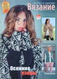 Книга - Вязание модно и просто 2015 №19(227).  журнал Вязание модно и просто - читать в Litvek