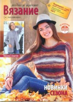 Книга - Вязание модно и просто 2015 №21(229).  журнал Вязание модно и просто - читать в Litvek