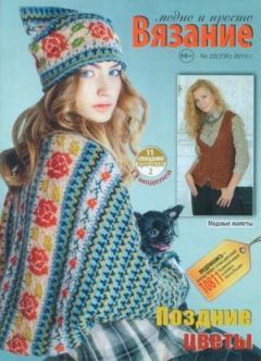 Книга - Вязание модно и просто 2015 №22(230).  журнал Вязание модно и просто - прочитать в Litvek