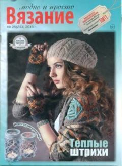Книга - Вязание модно и просто 2015 №25(233).  журнал Вязание модно и просто - прочитать в Litvek