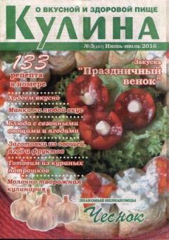 Книга - Кулина 2016 №3(167).  журнал «Кулина» - читать в Litvek