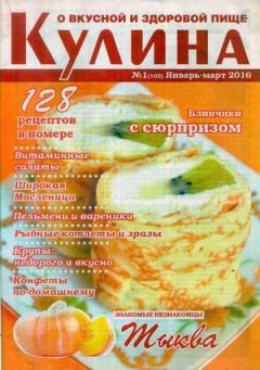 Книга - Кулина 2016 №1(165).  журнал «Кулина» - читать в Litvek