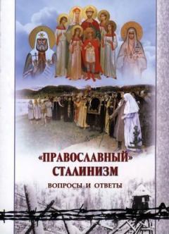 Книга - "Православный" сталинизм. Вопросы и ответы: сборник статей.  - читать в Litvek